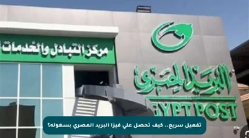 تفعيل سريع.. كيف تحصل على فيزا البريد المصري بسهولة؟